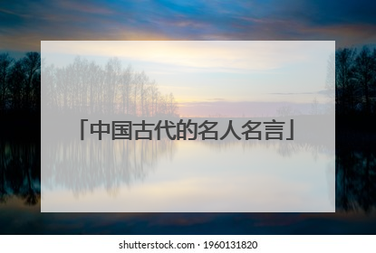 中国古代的名人名言