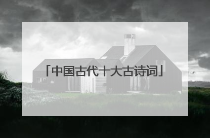 中国古代十大古诗词
