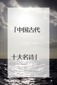 中国古代十大名诗