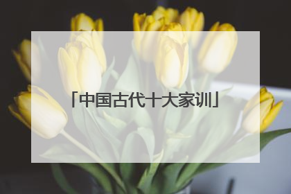中国古代十大家训