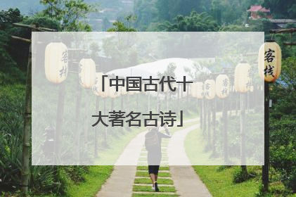 中国古代十大著名古诗