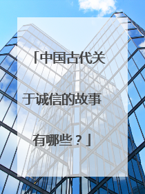 中国古代关于诚信的故事有哪些？
