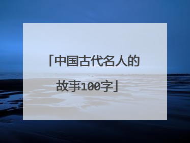 中国古代名人的故事100字