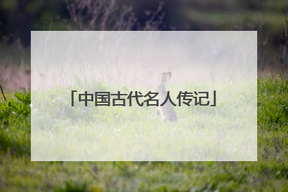 中国古代名人传记
