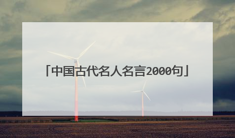 中国古代名人名言2000句