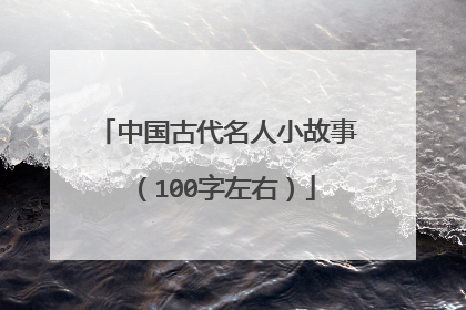 中国古代名人小故事（100字左右）