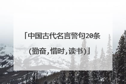 中国古代名言警句20条(勤奋,惜时,读书)