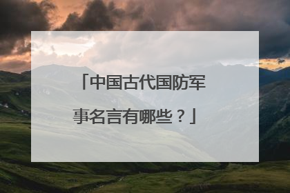 中国古代国防军事名言有哪些？