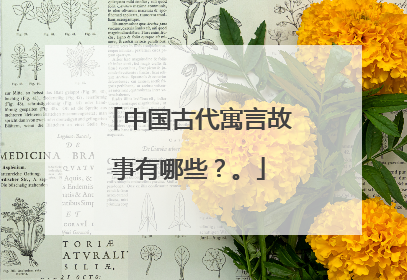 中国古代寓言故事有哪些？。
