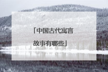 中国古代寓言故事有哪些