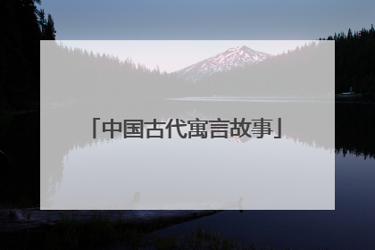 中国古代寓言故事