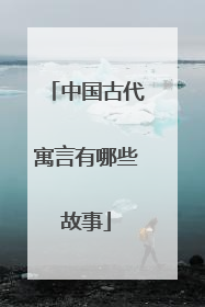 中国古代寓言有哪些故事