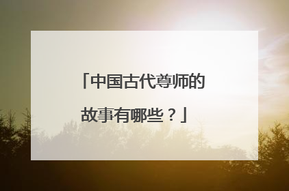 中国古代尊师的故事有哪些？