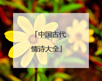 中国古代情诗大全