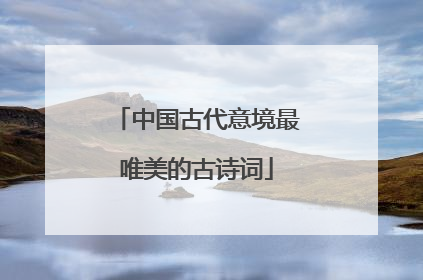 中国古代意境最唯美的古诗词