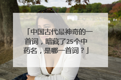 中国古代最神奇的一首词，暗藏了25个中药名，是哪一首词？