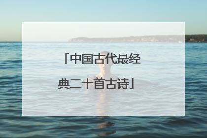 中国古代最经典二十首古诗
