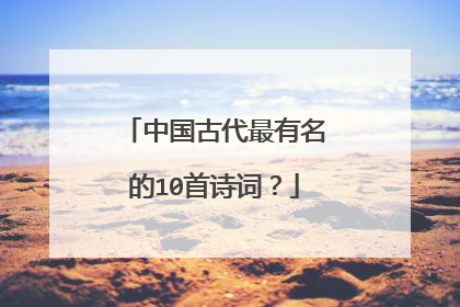 中国古代最有名的10首诗词?