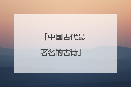 中国古代最著名的古诗