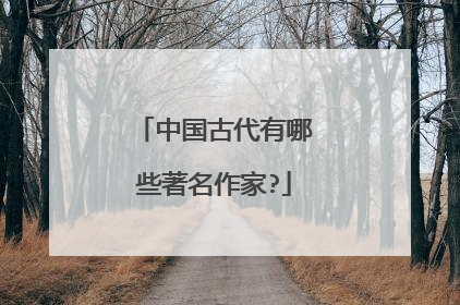 中国古代有哪些著名作家?