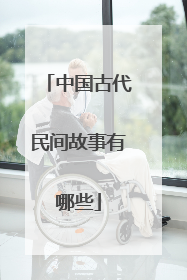 中国古代民间故事有哪些