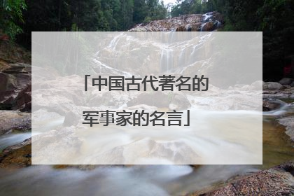 中国古代著名的军事家的名言