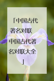 中国古代著名对联 中国古代著名对联大全