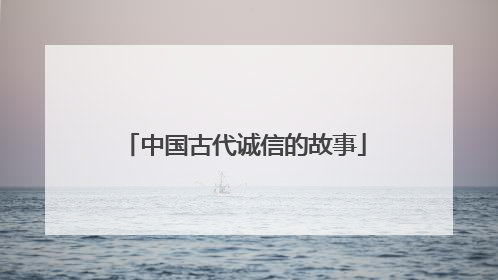 中国古代诚信的故事