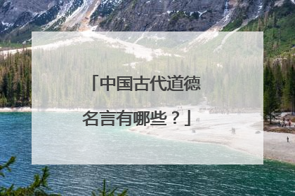 中国古代道德名言有哪些？