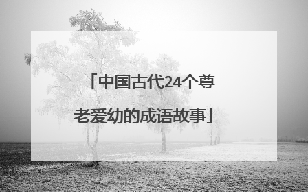 中国古代24个尊老爱幼的成语故事