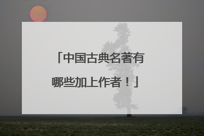 中国古典名著有哪些加上作者!
