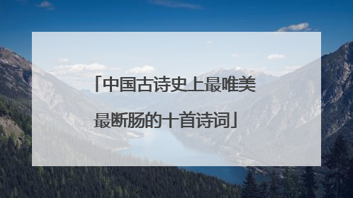 中国古诗史上最唯美最断肠的十首诗词