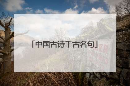 中国古诗千古名句