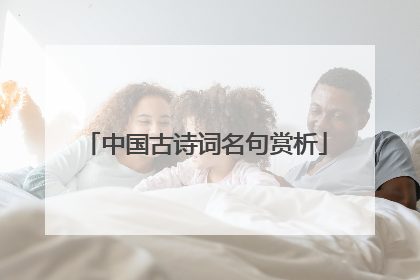 中国古诗词名句赏析