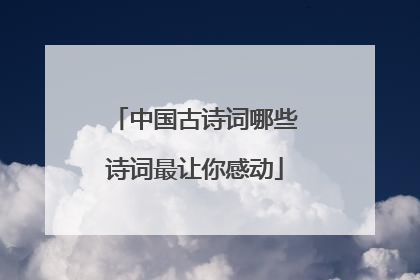 中国古诗词哪些诗词最让你感动