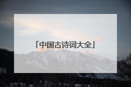 中国古诗词大全