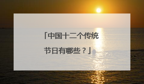 中国十二个传统节日有哪些?