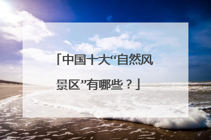 中国十大“自然风景区”有哪些？