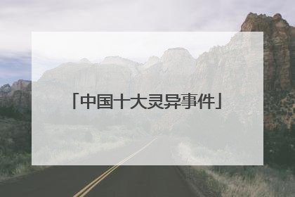 中国十大灵异事件