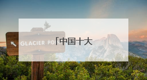 中国十大热门证书