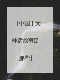 中国十大神话故事是那些