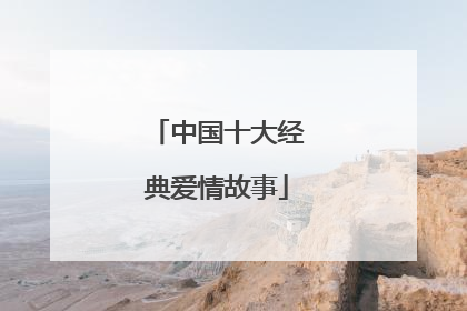 中国十大经典爱情故事