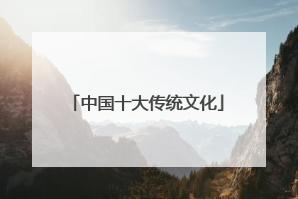 中国十大传统文化