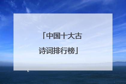 中国十大古诗词排行榜