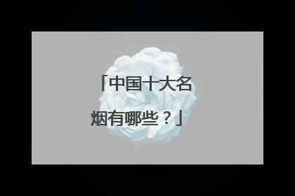 中国十大名烟有哪些？