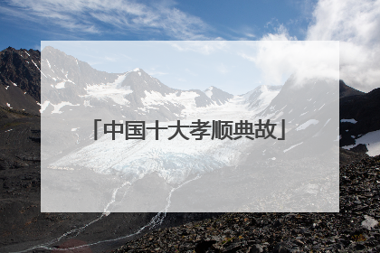 中国十大孝顺典故