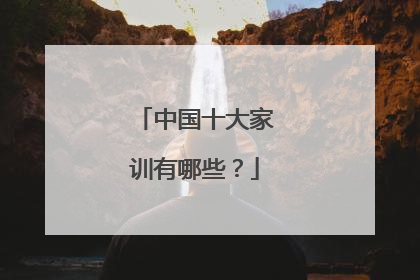 中国十大家训有哪些?