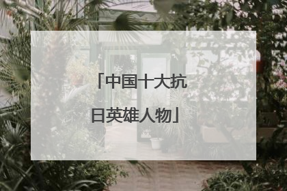 中国十大抗日英雄人物