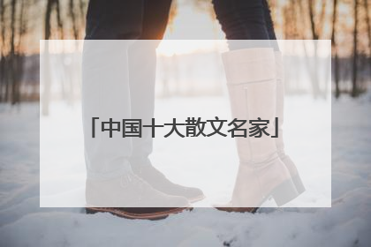 中国十大散文名家