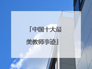 中国十大最美教师事迹